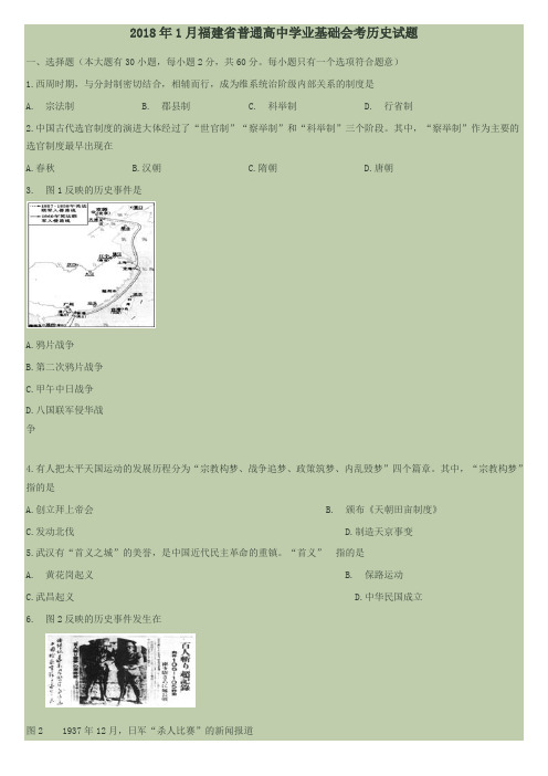 2018年1月福建省普通高中学业基础会考历史试题