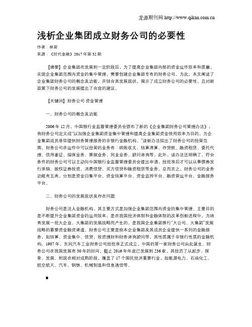 浅析企业集团成立财务公司的必要性