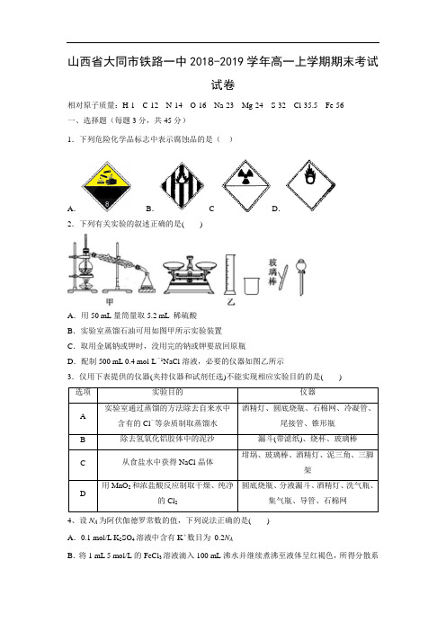 【化学】山西省大同市铁路一中2018-2019学年高一上学期期末考试试卷 