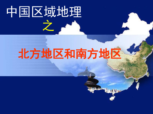 中国区域地理-北方地区和南方地区