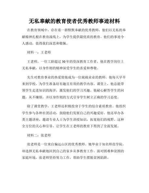 无私奉献的教育使者优秀教师事迹材料