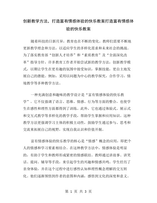 创新教学方法,打造富有情感体验的快乐教案