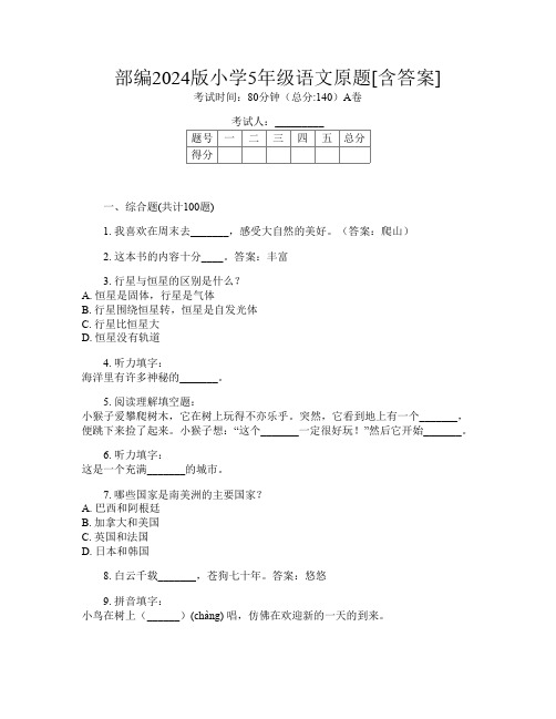 部编2024版小学5年级第十四次语文原题[含答案]