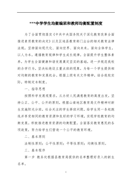 学生均衡编班和教师均衡配置制度