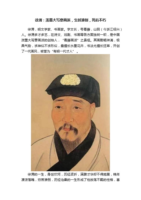 徐渭：泼墨大写意画派，生时潦倒，死后不朽