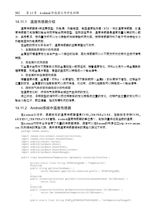 14.11.2 Android系统中温度传感器[共2页]