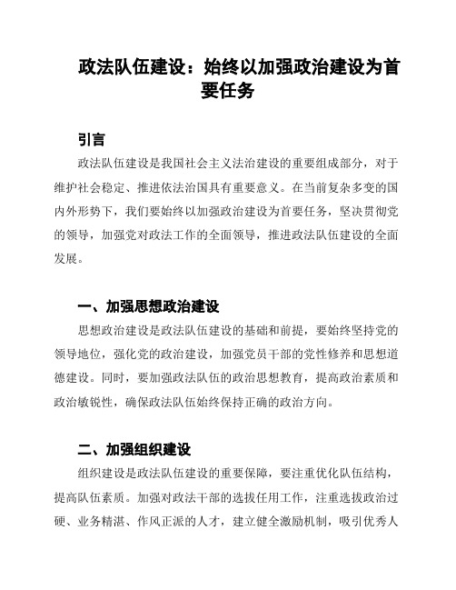 政法队伍建设：始终以加强政治建设为首要任务