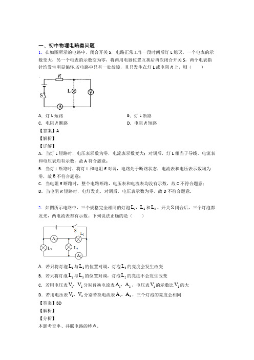 中考物理电路类问题热点考点难点附答案