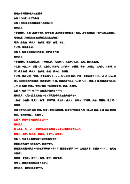 人教版高中生物实验目录及材料用具汇总