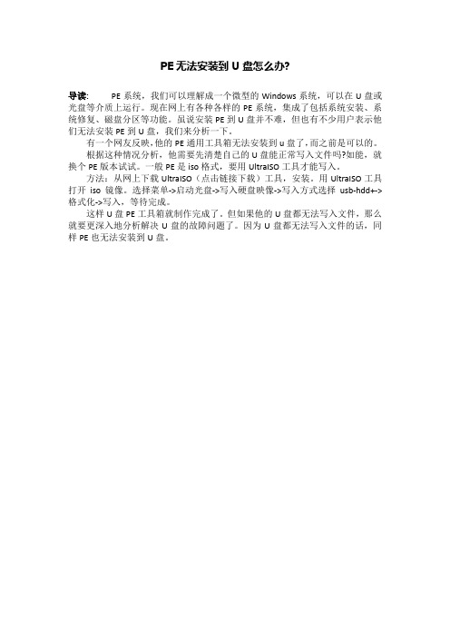 PE无法安装到U盘怎么办-