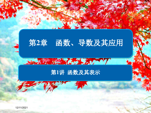 高考数学一轮复习 第2章 函数、导数及其应用 第1讲 函数及其表示课件