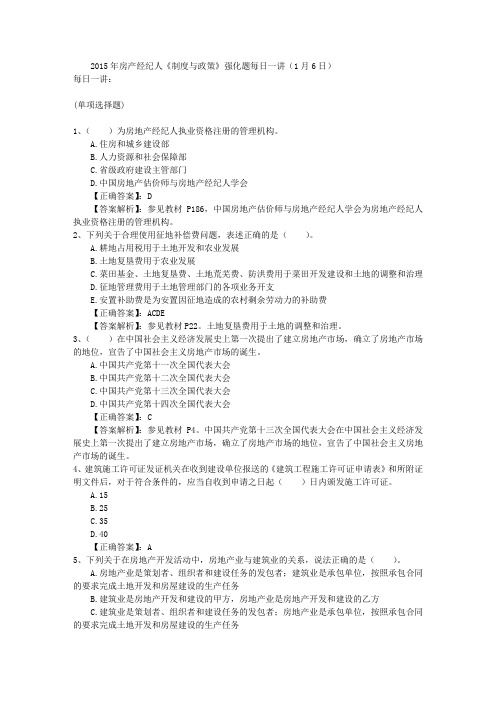 2015年房产经纪人《制度与政策》强化题每日一讲(1月6日)