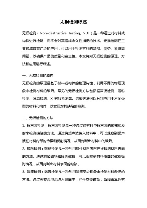 无损检测综述