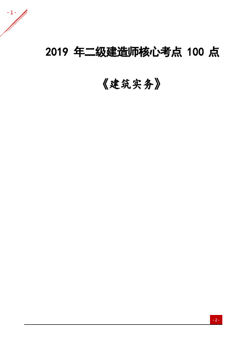 2019 年二级建造师《建筑实务》核心考点 100 点