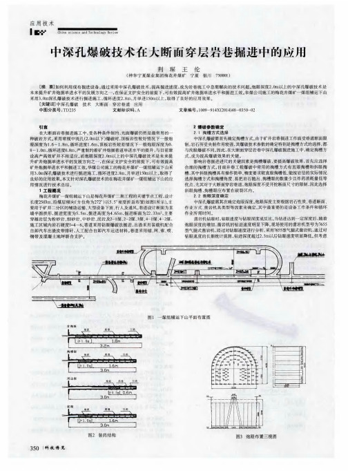 中深孔爆破技术在大断面穿层岩巷掘进中的应用