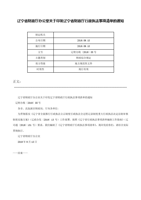 辽宁省财政厅办公室关于印发辽宁省财政厅行政执法事项清单的通知-辽财办税〔2019〕85号