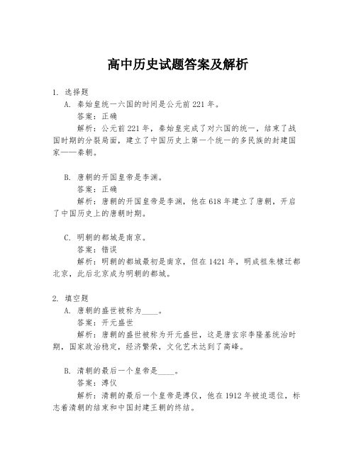 高中历史试题答案及解析