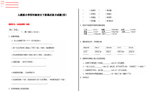 人教版小学四年级语文下册课后复习试题(四)