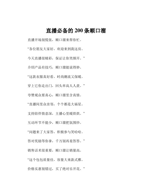 直播必备的200条顺口溜