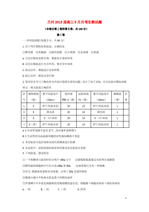 甘肃省兰州市2018届高三生物上学期第二次月考(9月)试题