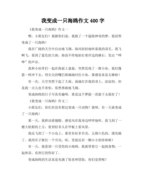 我变成一只海鸥作文400字