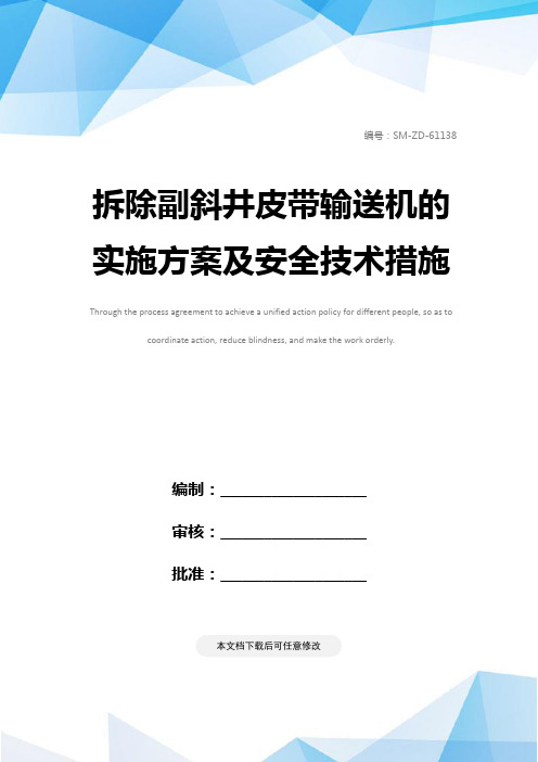 拆除副斜井皮带输送机的实施方案及安全技术措施