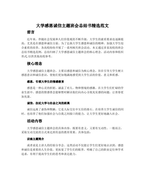 大学感恩诚信主题班会总结书精选范文