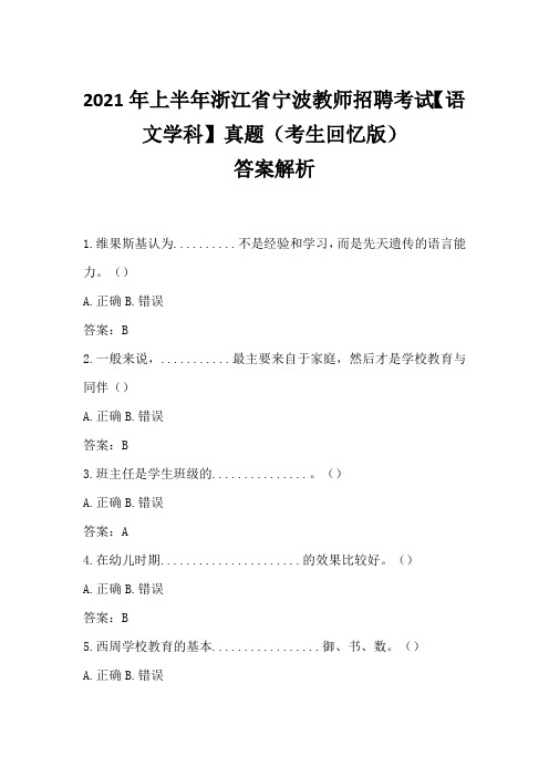 2021年上半年浙江省宁波教师招聘考试【语文学科】真题含答案(考生回忆版)