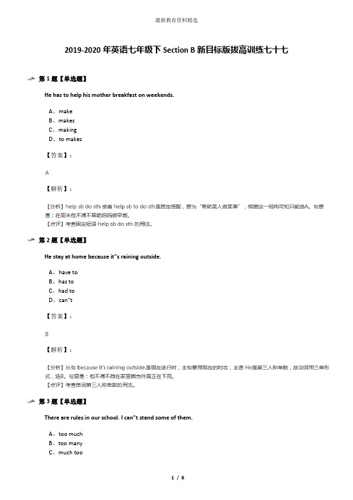 2019-2020年英语七年级下Section B新目标版拔高训练七十七