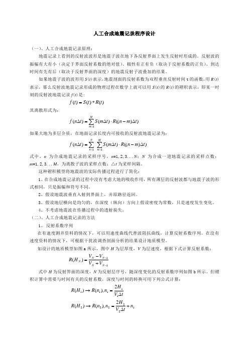 人工合成地震记录作业