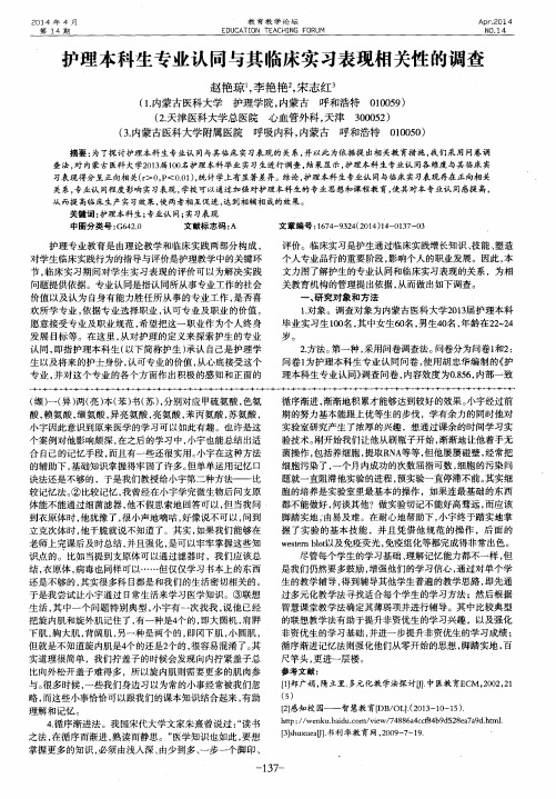 护理本科生专业认同与其临床实习表现相关性的调查