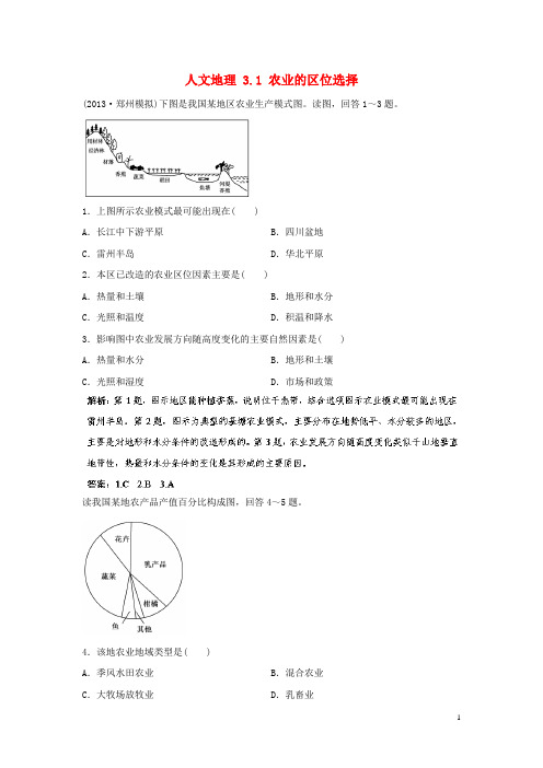 高考地理一轮复习 人文地理 3.1 农业的区位选择指导随