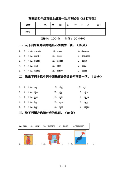 苏教版四年级英语上册第一次月考试卷(A4打印版)