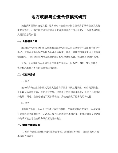 地方政府与企业合作模式研究