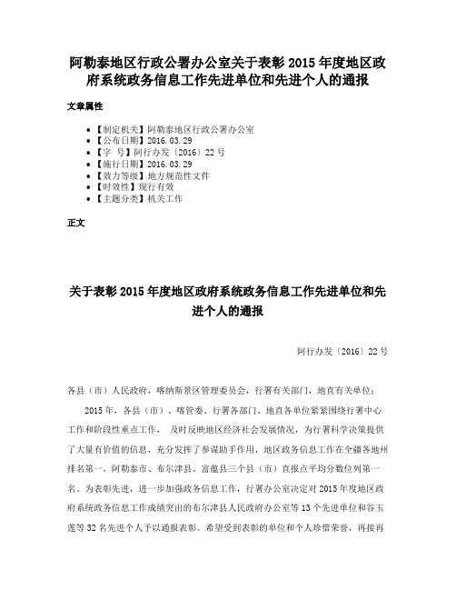 阿勒泰地区行政公署办公室关于表彰2015年度地区政府系统政务信息工作先进单位和先进个人的通报