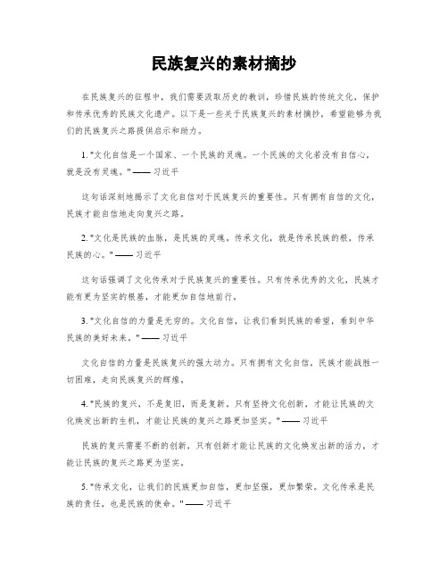 民族复兴的素材摘抄