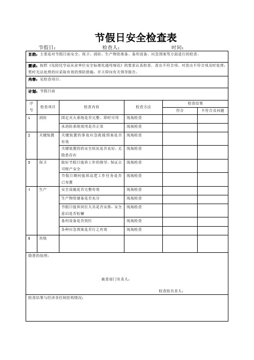 节假日检查表