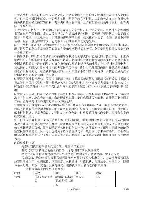 中国古代史史料学复习材料