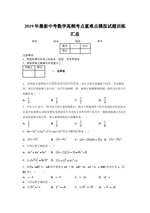 2019年最新中考数学高频考点重难点模拟试题训练汇总527232