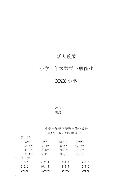 新人教版小学一年级下册数学作业题(63页)