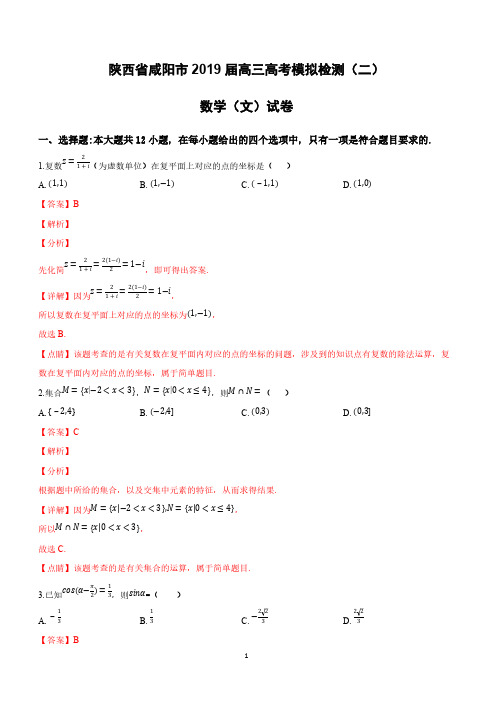 陕西省咸阳市2019届高三高考模拟检测(二)数学(文)试卷附答案解析