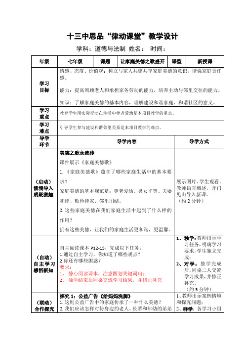 初中道德与法治_让家庭美德之花盛开教学设计学情分析教材分析课后反思