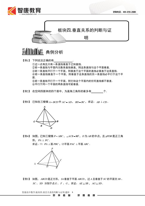 空间位置关系的判断与证明.板块四.垂直关系的判断与证明.学生版