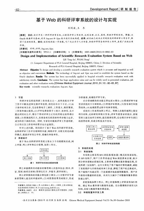 基于Web的科研评审系统的设计与实现