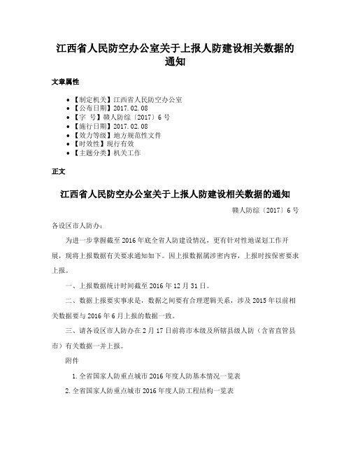 江西省人民防空办公室关于上报人防建设相关数据的通知