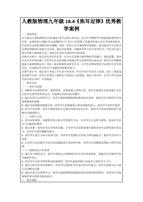 人教版物理九年级18.4《焦耳定律》优秀教学案例