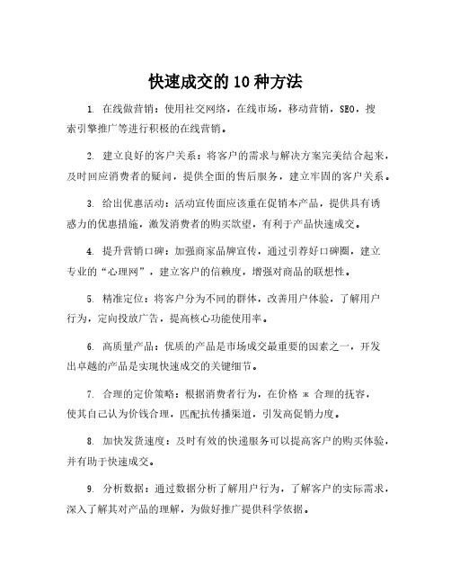 快速成交的10种方法