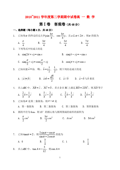 山西省大同一中高一数学下学期期中试题新人教A版