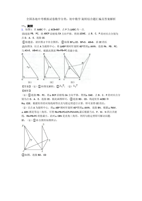 全国各地中考模拟试卷数学分类：初中数学 旋转综合题汇编及答案解析