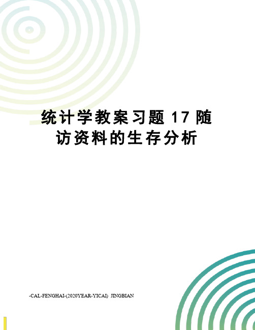 统计学教案习题17随访资料的生存分析